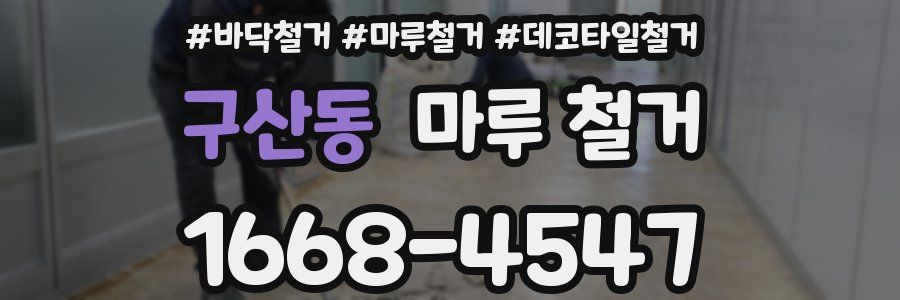 구산동 마루 철거