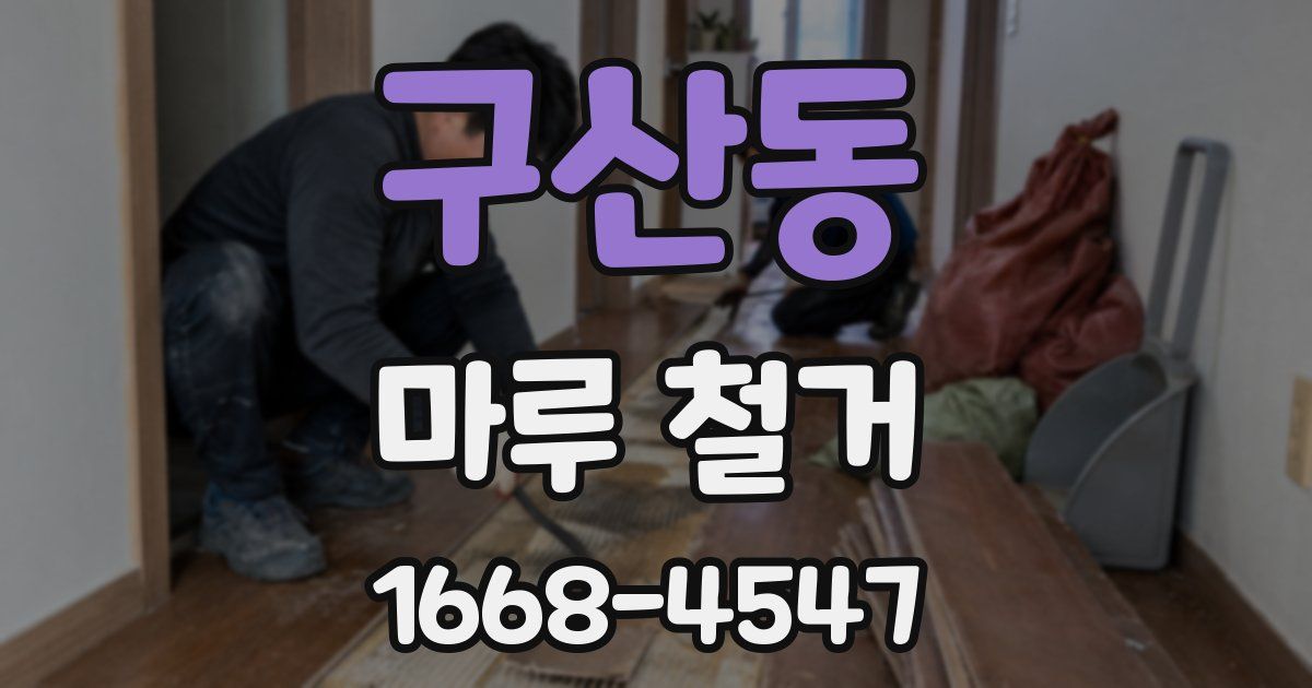 구산동 마루 철거