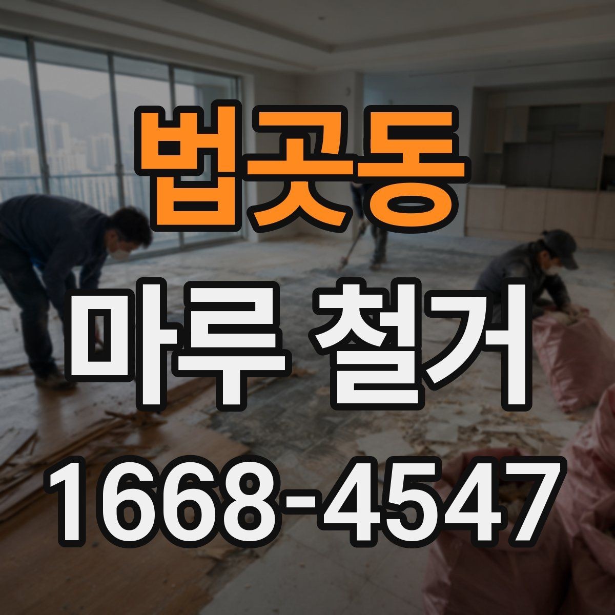 법곳동 마루 철거 작업 순서 한눈에 정리