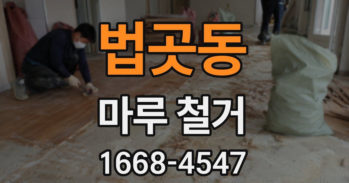 법곳동 마루 철거