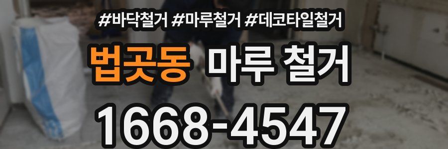 법곳동 마루 철거