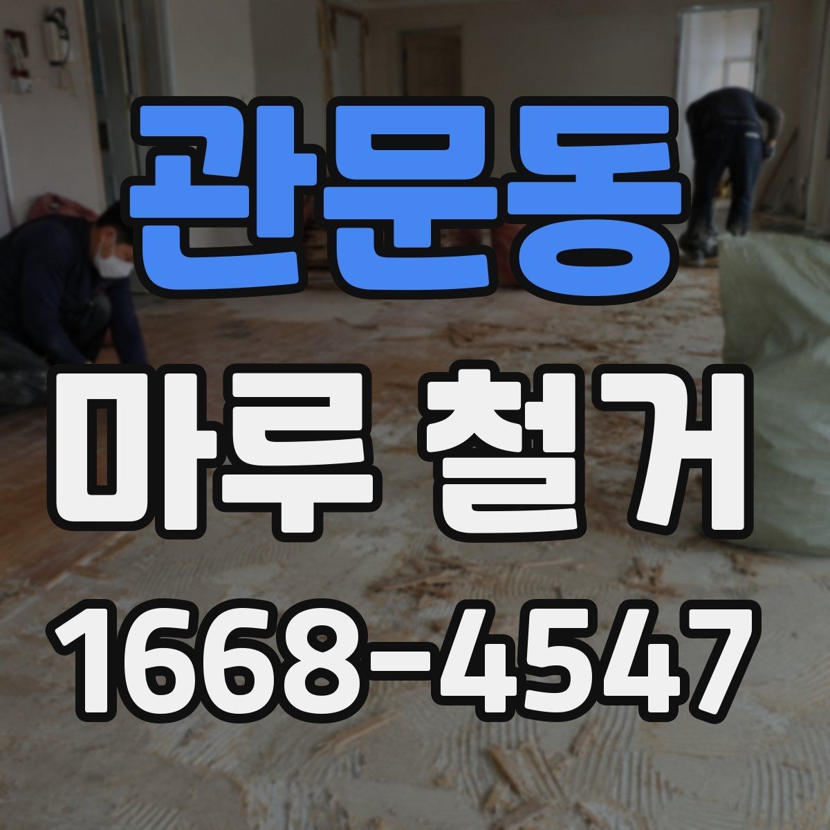 관문동 마루 철거 후 하자 여부 확인하는 방법