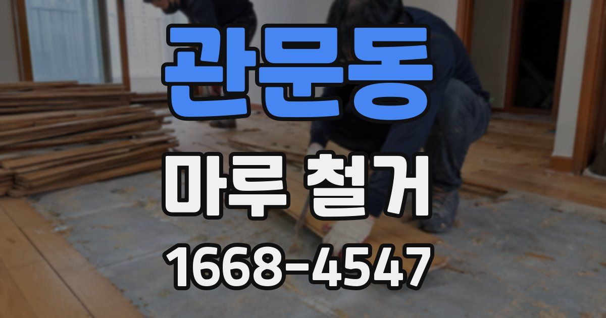 관문동 마루 철거