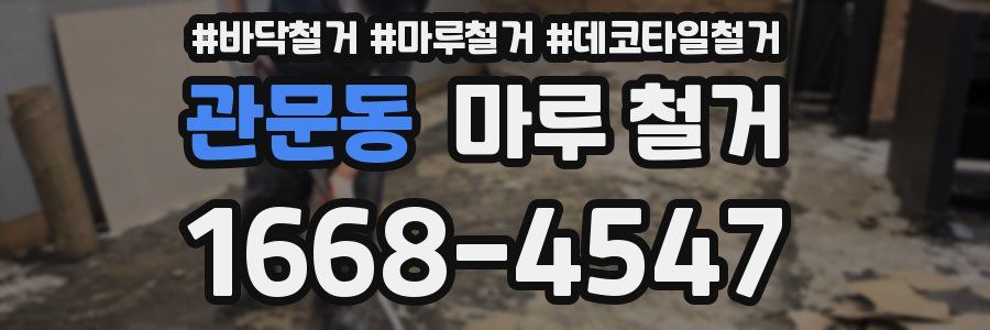 관문동 마루 철거