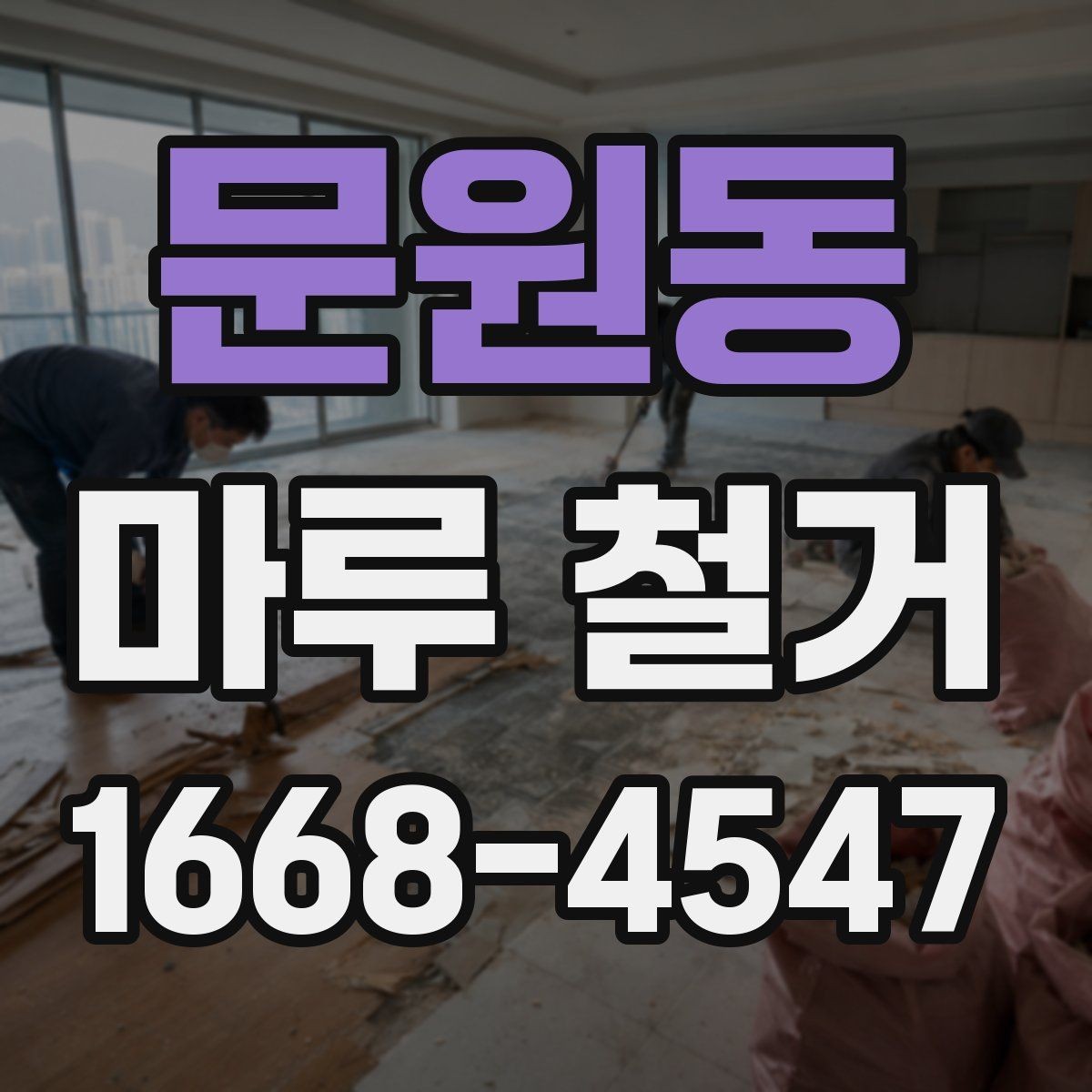 문원동 마루 철거 시 벽지와 몰딩 보호하는 방법