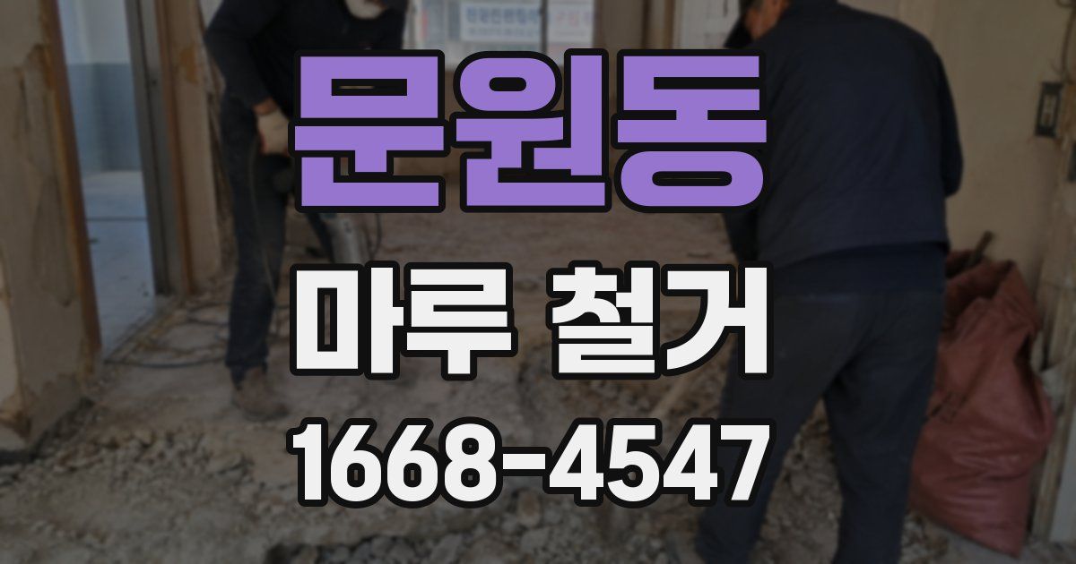 문원동 마루 철거