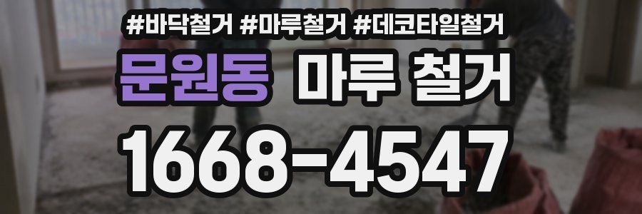 문원동 마루 철거