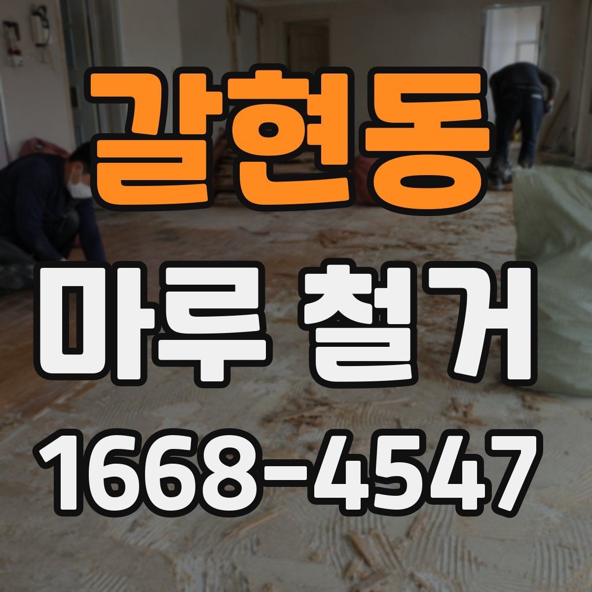 갈현동 마루 철거 견적서에서 꼭 볼 항목