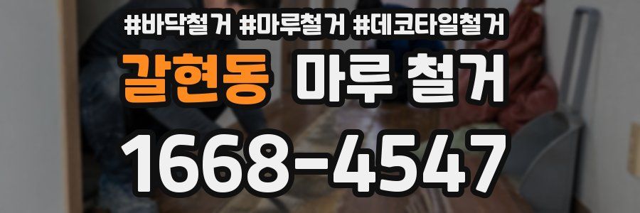 갈현동 마루 철거