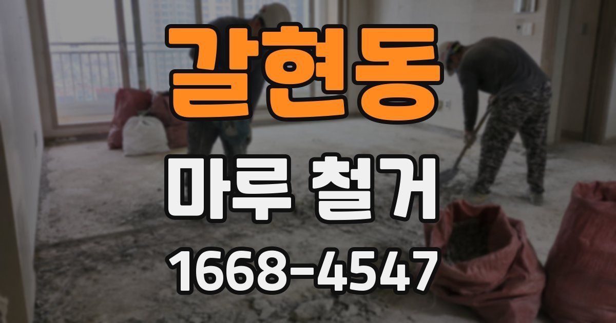 갈현동 마루 철거