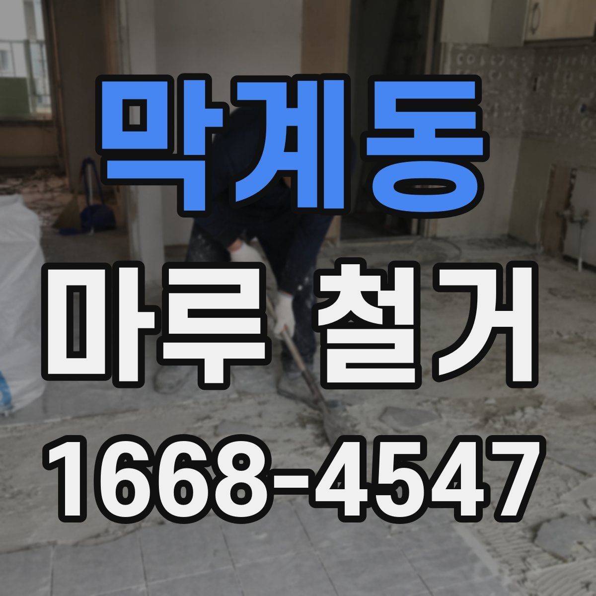막계동 마루 철거 후 생활 재개까지 걸리는 시간
