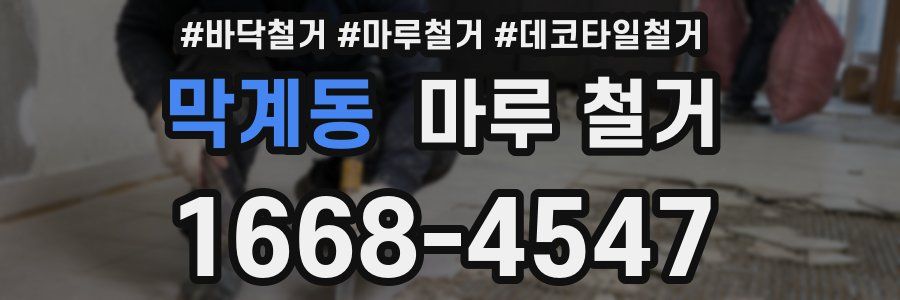 막계동 마루 철거
