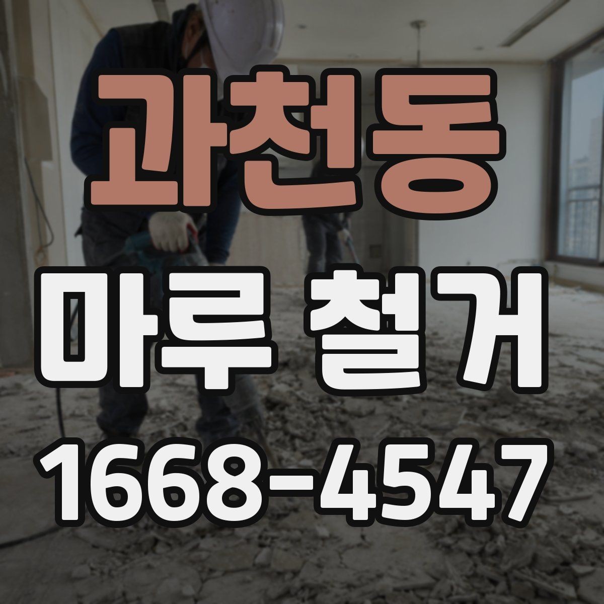 과천동 마루 철거 작업 의뢰 전 준비해야 할 서류