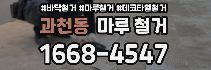 과천동 마루 철거