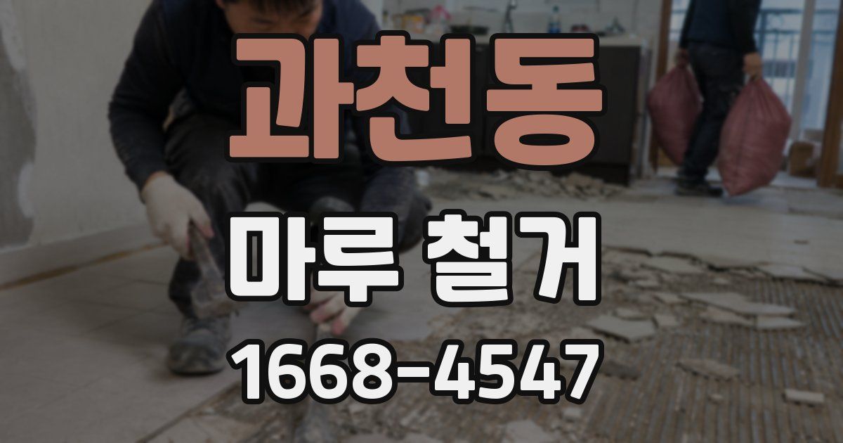 과천동 마루 철거