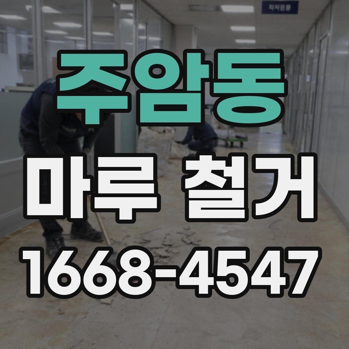 주암동 마루 철거 후 발생하는 폐기물 양은 어느 정도일까