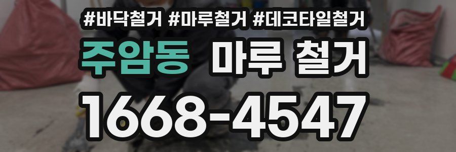 주암동 마루 철거