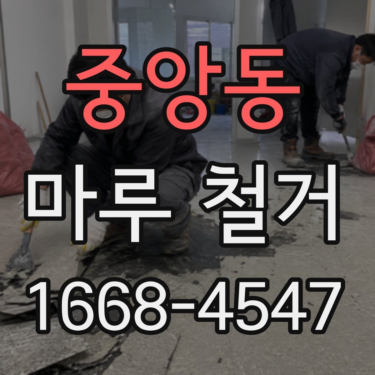 중앙동 마루 철거 진행 후 발생할 수 있는 변수