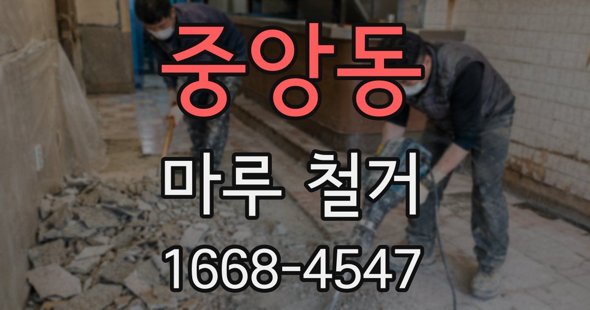 중앙동 마루 철거