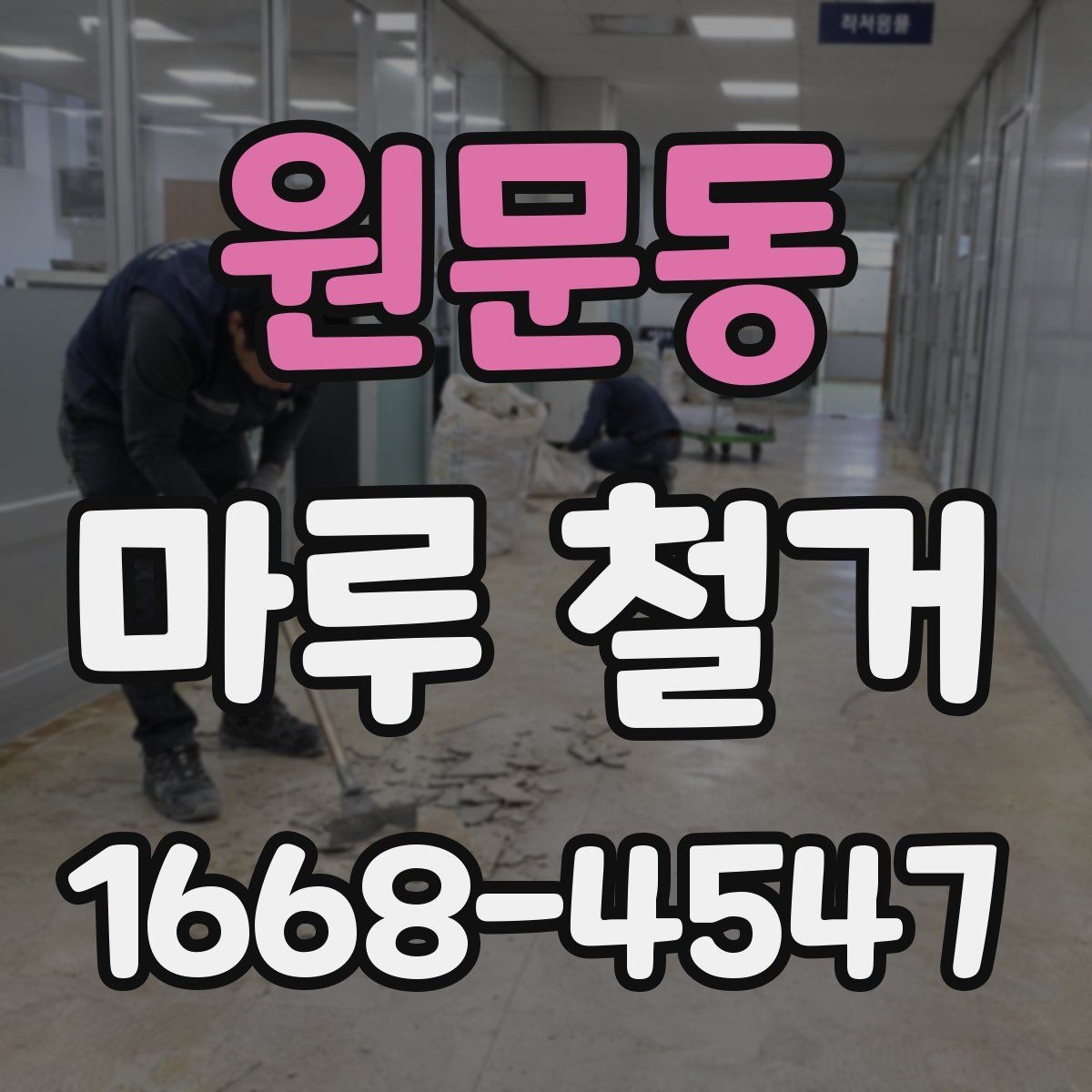 원문동 마루 철거 비용 구성과 견적 확인법