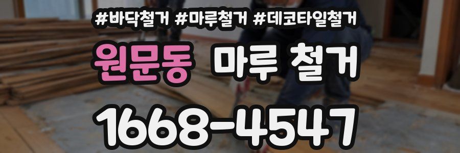 원문동 마루 철거