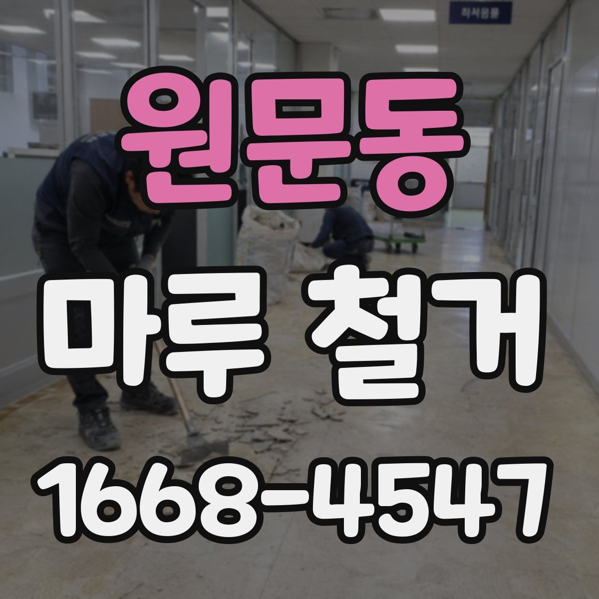 원문동 마루 철거