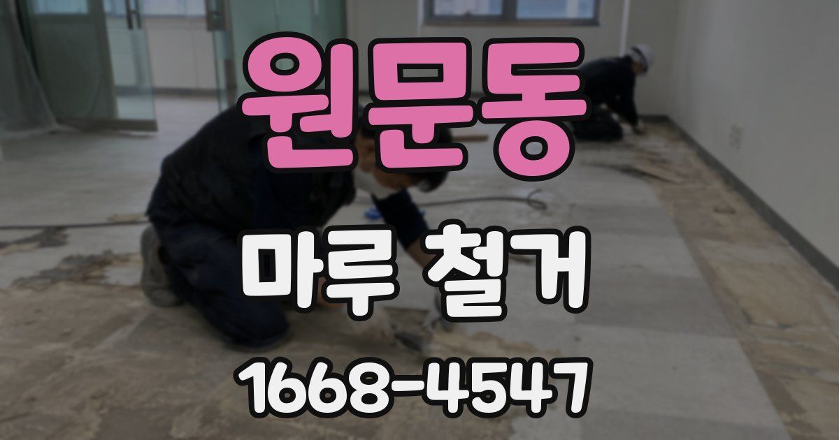 원문동 마루 철거