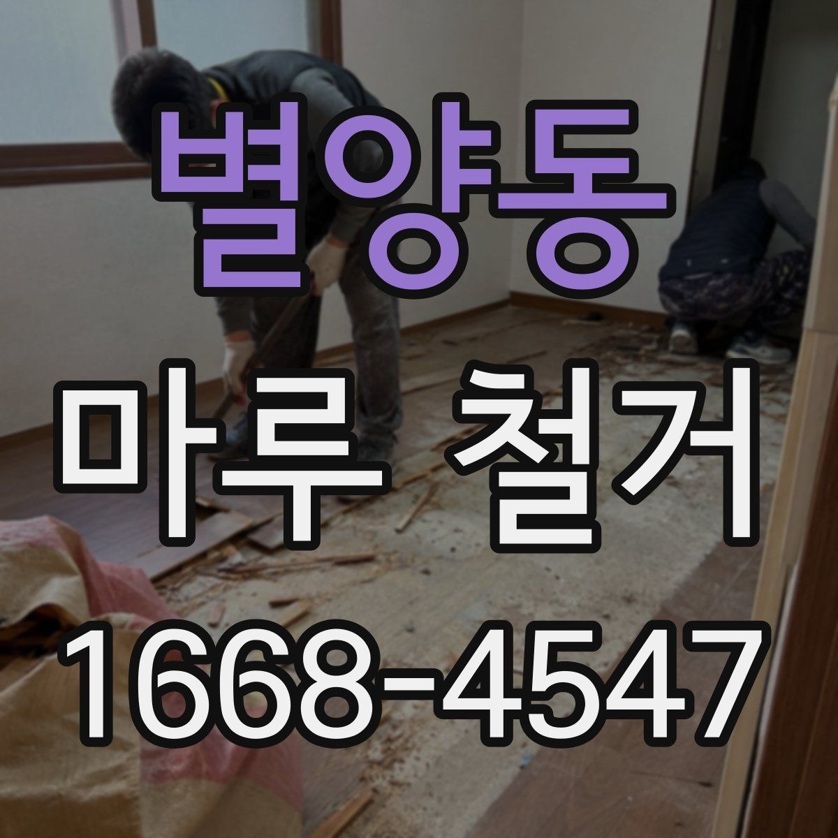 별양동 마루 철거 공사 전 이웃 안내가 중요한 이유