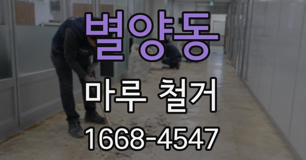 별양동 마루 철거