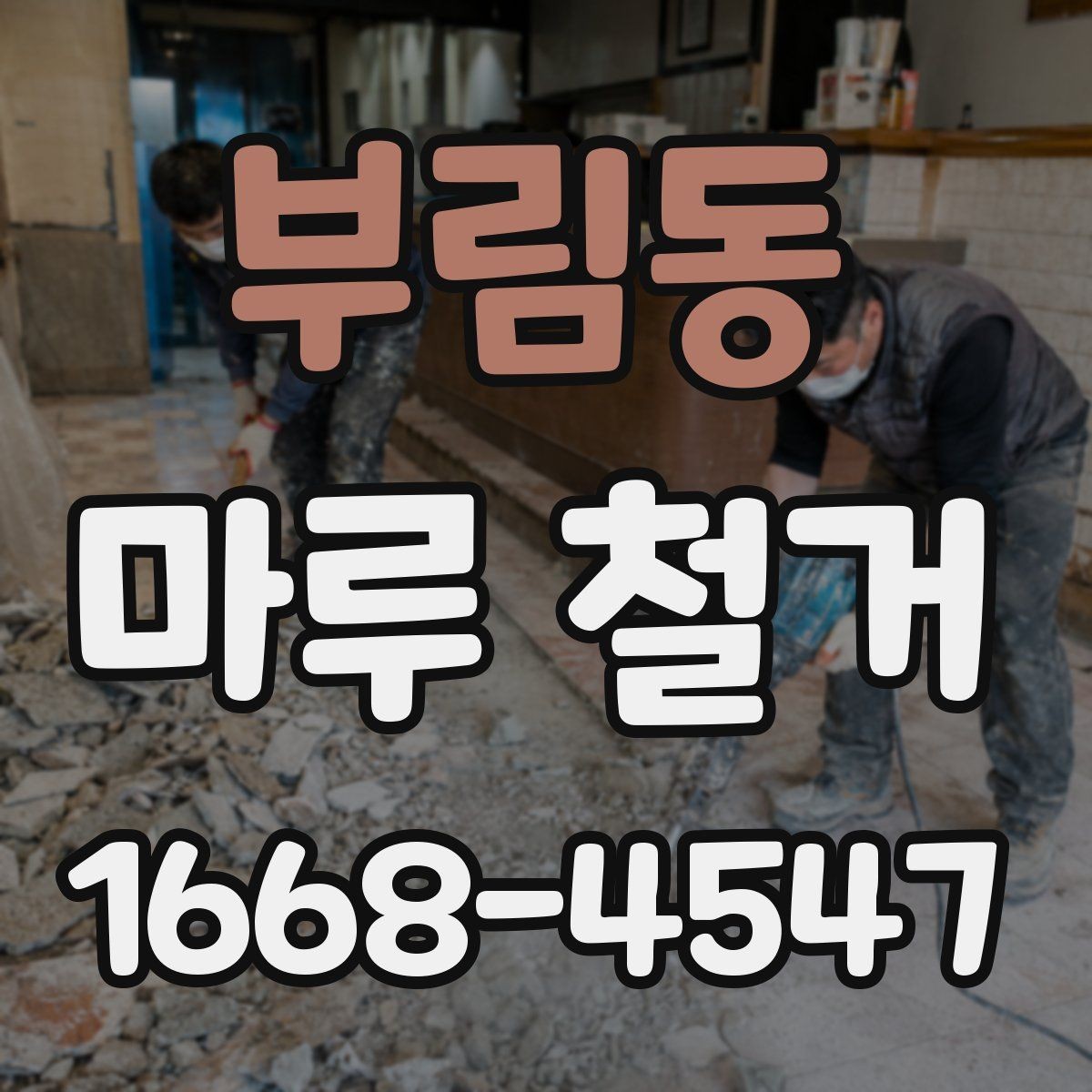 부림동 마루 철거 후 새 마루 시공 전 주의사항