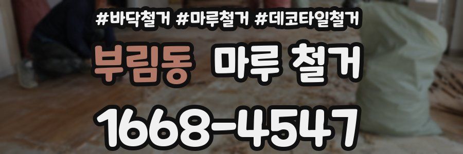 부림동 마루 철거