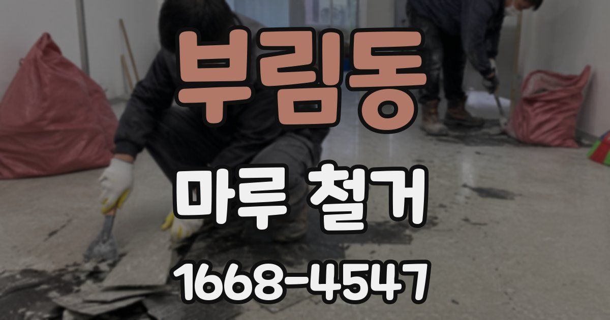부림동 마루 철거