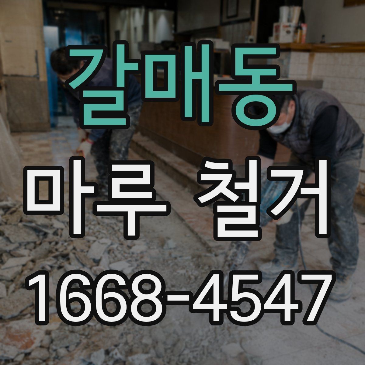 갈매동 마루 철거 후 마루판 재사용 가능 여부