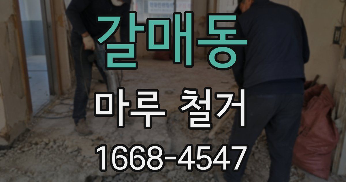 갈매동 마루 철거