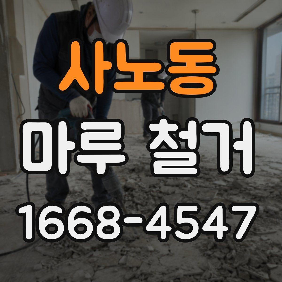 사노동 마루 철거 후 먼지와 소음 관리 방법