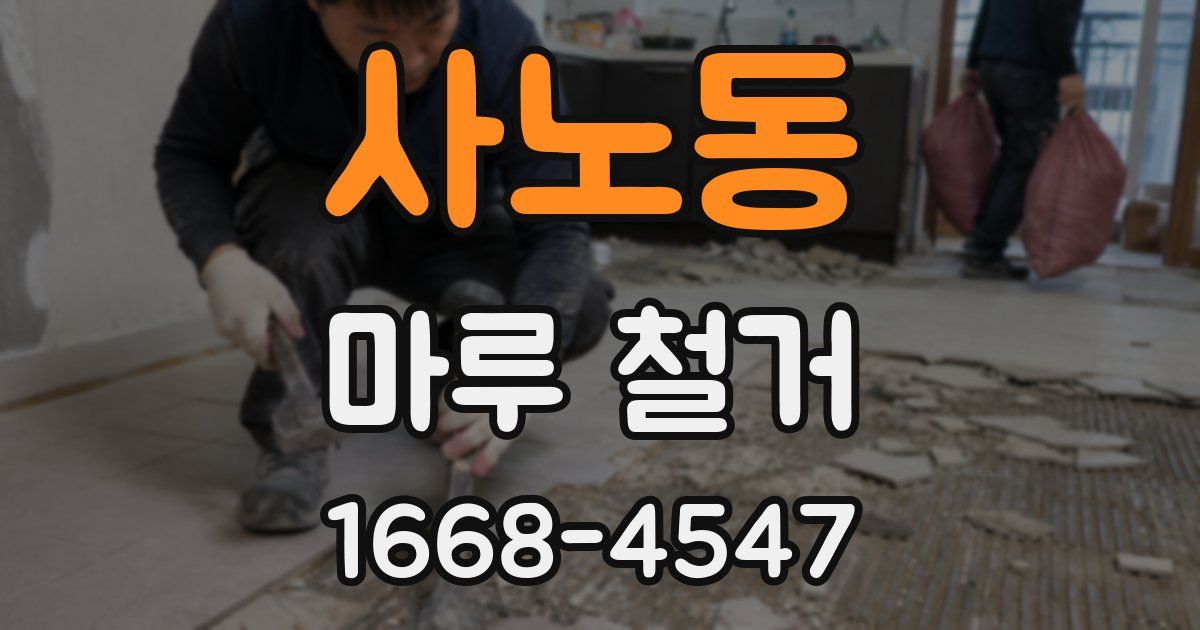 사노동 마루 철거