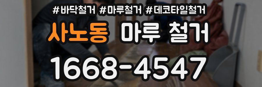 사노동 마루 철거