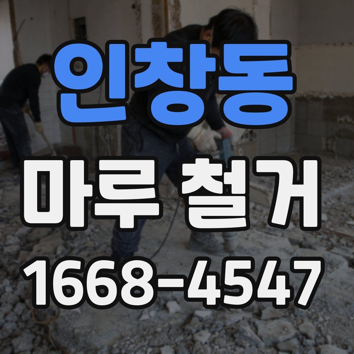 인창동 마루 철거 업체 선택 시 보험 확인이 필요한 이유