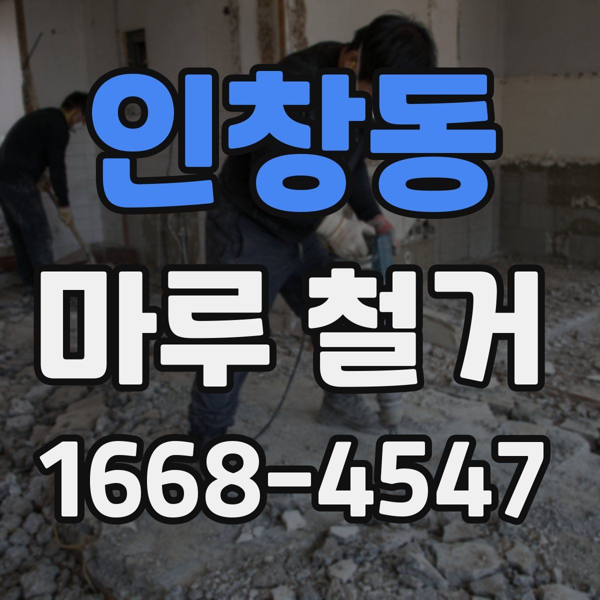 인창동 마루 철거