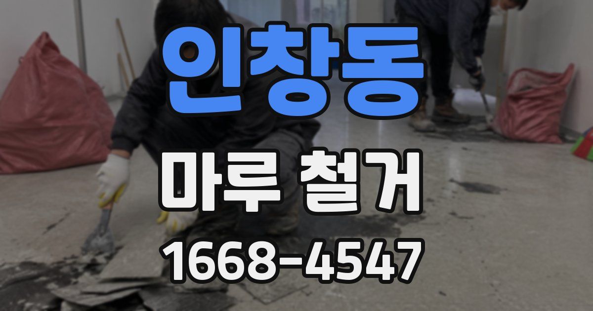 인창동 마루 철거