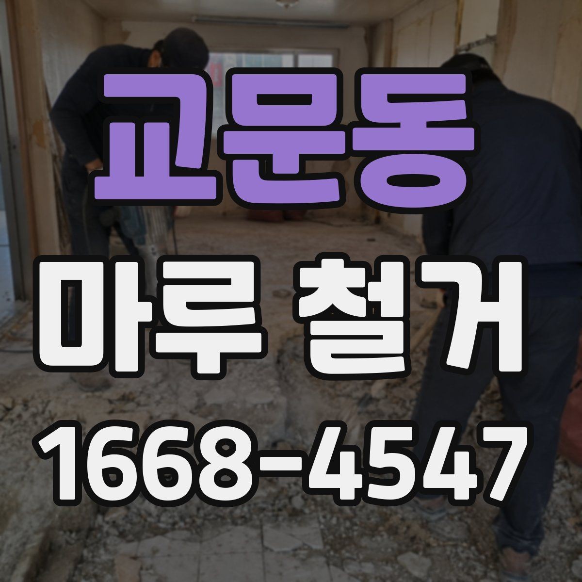 교문동 마루 철거 비용이 평수별로 달라지는 이유