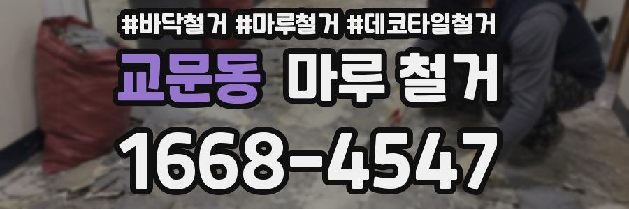 교문동 마루 철거