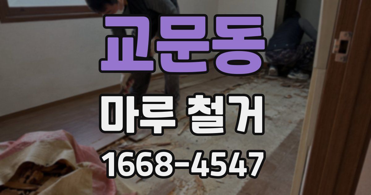 교문동 마루 철거