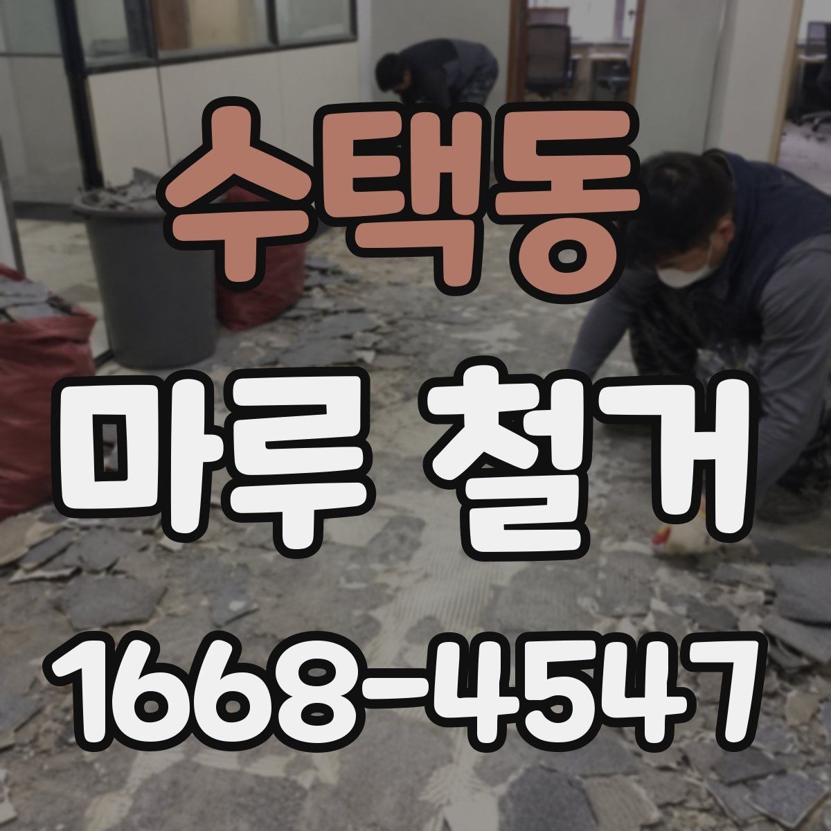 수택동 마루 철거 비용 상담 시 자주 묻는 질문