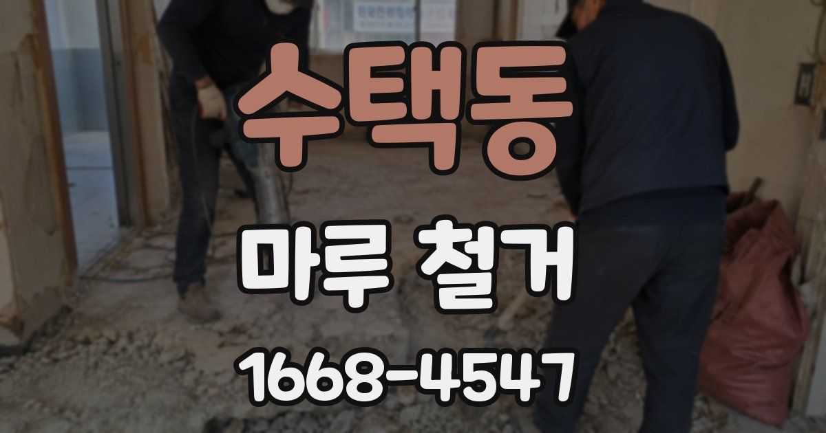 수택동 마루 철거