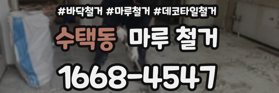 수택동 마루 철거
