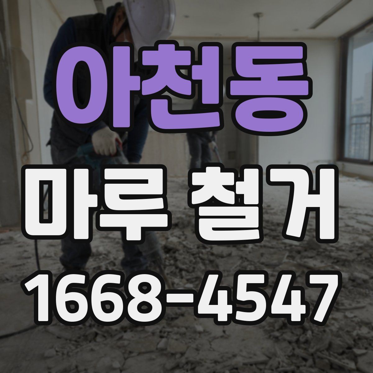 아천동 마루 철거 전 계약서에 넣어야 할 내용