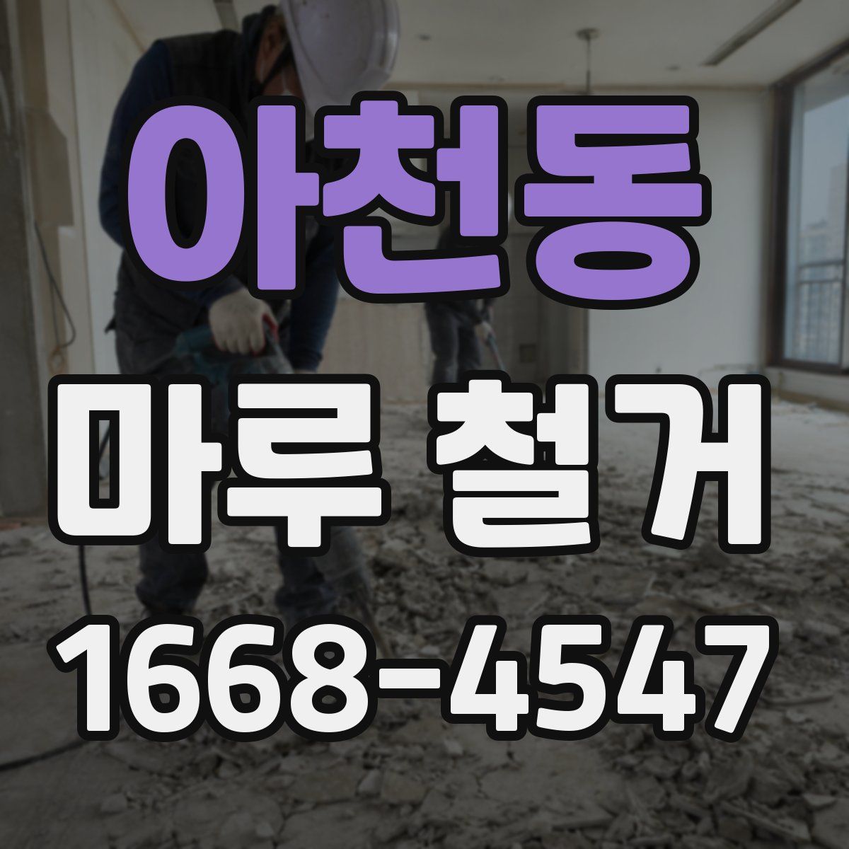 아천동 마루 철거