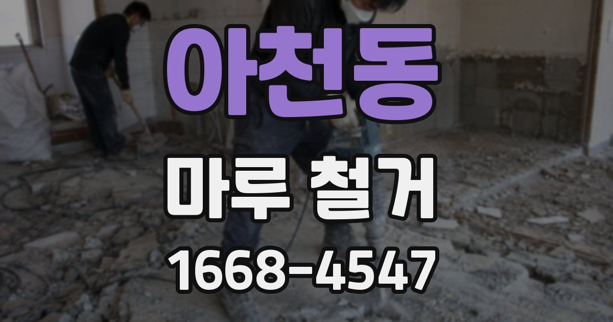 아천동 마루 철거