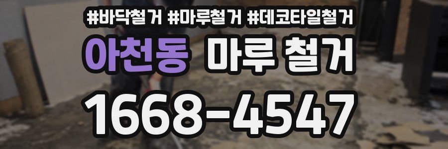 아천동 마루 철거